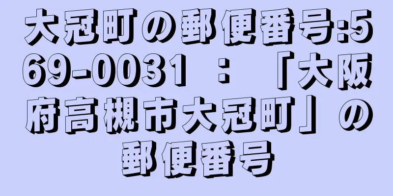 大冠町の郵便番号:569-0031 ： 「大阪府高槻市大冠町」の郵便番号