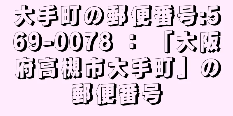 大手町の郵便番号:569-0078 ： 「大阪府高槻市大手町」の郵便番号