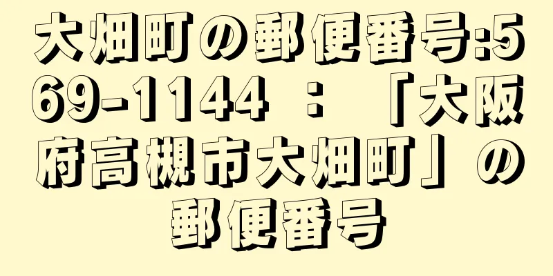 大畑町の郵便番号:569-1144 ： 「大阪府高槻市大畑町」の郵便番号