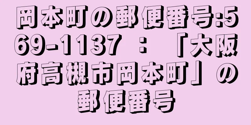 岡本町の郵便番号:569-1137 ： 「大阪府高槻市岡本町」の郵便番号