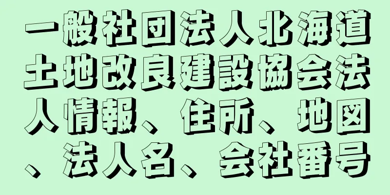 一般社団法人北海道土地改良建設協会法人情報、住所、地図、法人名、会社番号