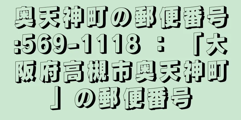 奥天神町の郵便番号:569-1118 ： 「大阪府高槻市奥天神町」の郵便番号