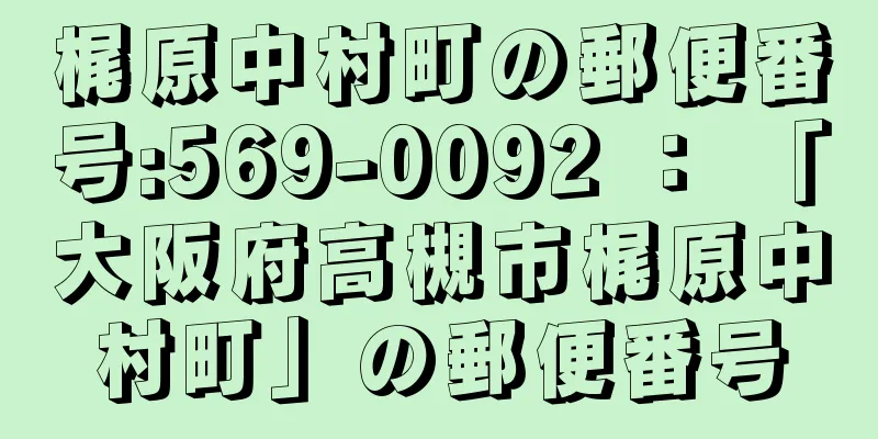 梶原中村町の郵便番号:569-0092 ： 「大阪府高槻市梶原中村町」の郵便番号