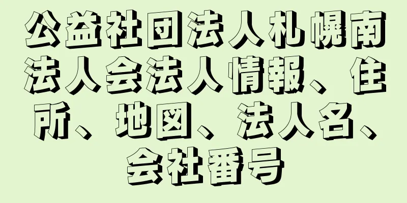 公益社団法人札幌南法人会法人情報、住所、地図、法人名、会社番号