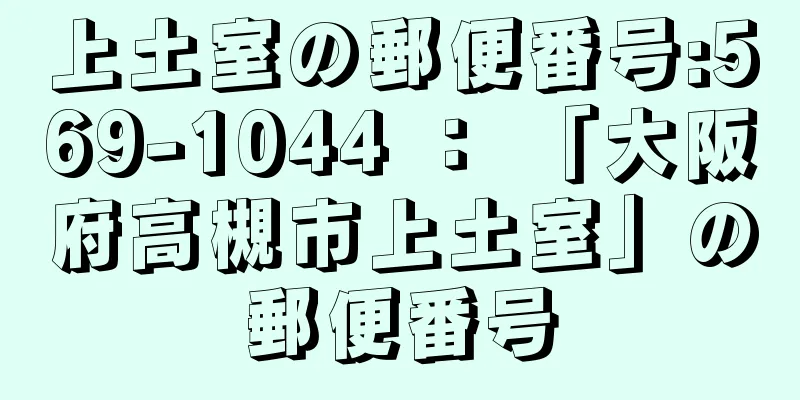 上土室の郵便番号:569-1044 ： 「大阪府高槻市上土室」の郵便番号