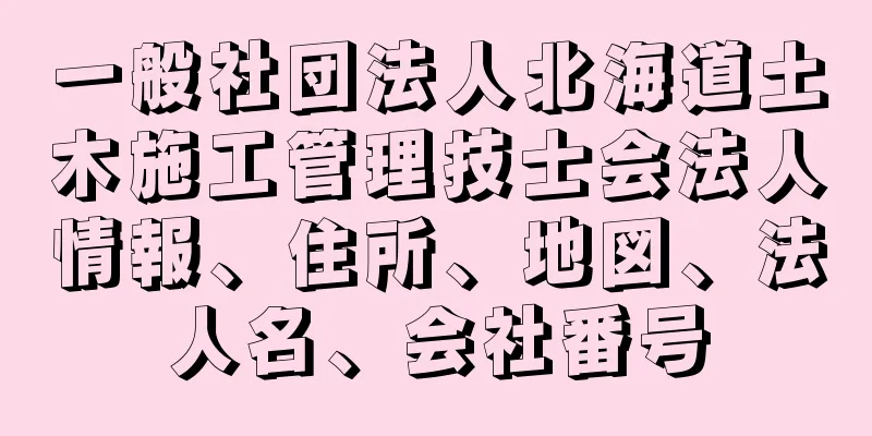 一般社団法人北海道土木施工管理技士会法人情報、住所、地図、法人名、会社番号