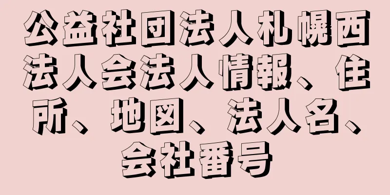 公益社団法人札幌西法人会法人情報、住所、地図、法人名、会社番号