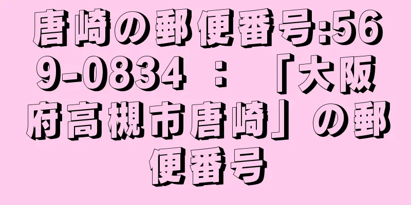 唐崎の郵便番号:569-0834 ： 「大阪府高槻市唐崎」の郵便番号