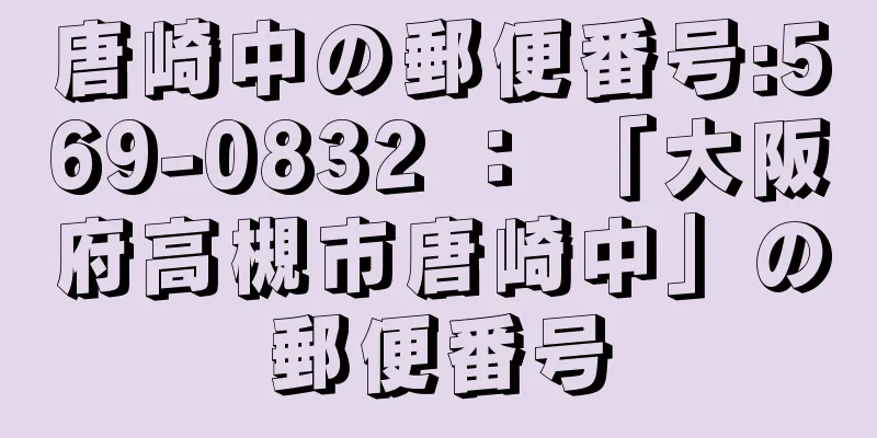 唐崎中の郵便番号:569-0832 ： 「大阪府高槻市唐崎中」の郵便番号