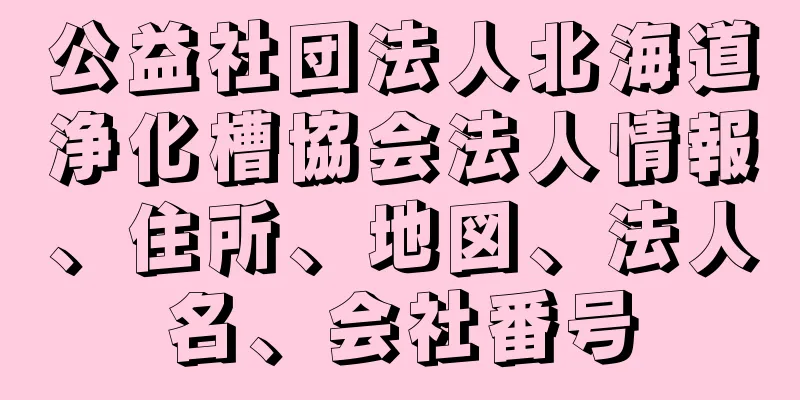 公益社団法人北海道浄化槽協会法人情報、住所、地図、法人名、会社番号