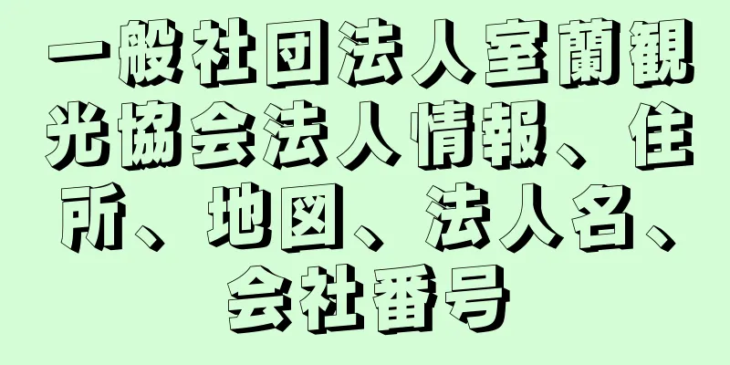 一般社団法人室蘭観光協会法人情報、住所、地図、法人名、会社番号