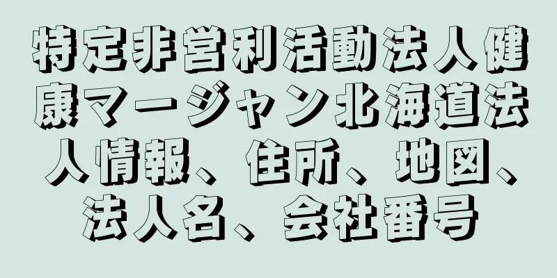 特定非営利活動法人健康マージャン北海道法人情報、住所、地図、法人名、会社番号