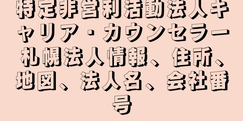 特定非営利活動法人キャリア・カウンセラー札幌法人情報、住所、地図、法人名、会社番号