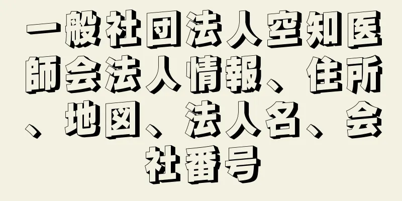 一般社団法人空知医師会法人情報、住所、地図、法人名、会社番号