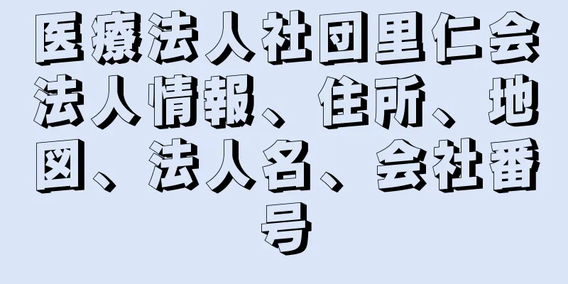 医療法人社団里仁会法人情報、住所、地図、法人名、会社番号