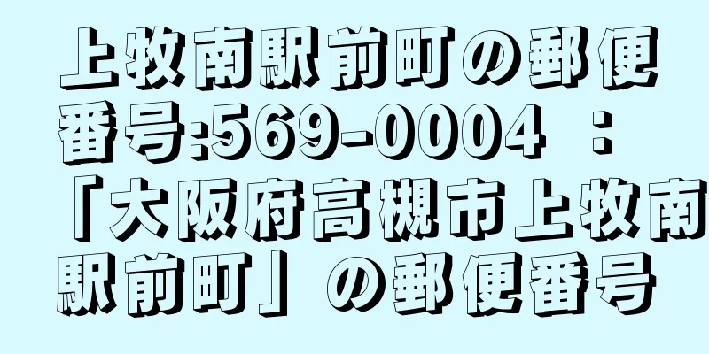 上牧南駅前町の郵便番号:569-0004 ： 「大阪府高槻市上牧南駅前町」の郵便番号