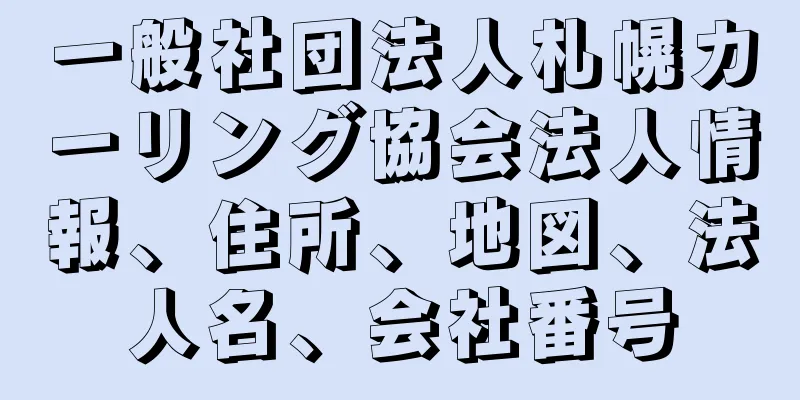 一般社団法人札幌カーリング協会法人情報、住所、地図、法人名、会社番号