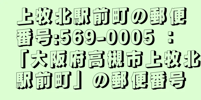 上牧北駅前町の郵便番号:569-0005 ： 「大阪府高槻市上牧北駅前町」の郵便番号