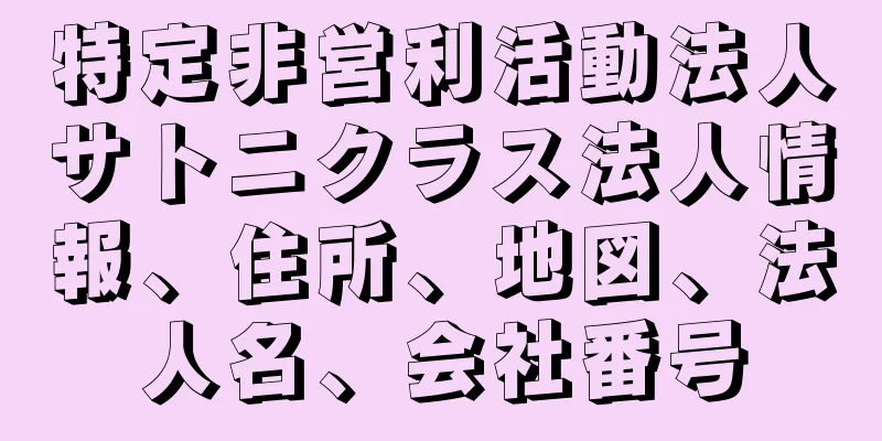 特定非営利活動法人サトニクラス法人情報、住所、地図、法人名、会社番号