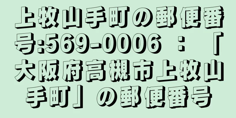 上牧山手町の郵便番号:569-0006 ： 「大阪府高槻市上牧山手町」の郵便番号