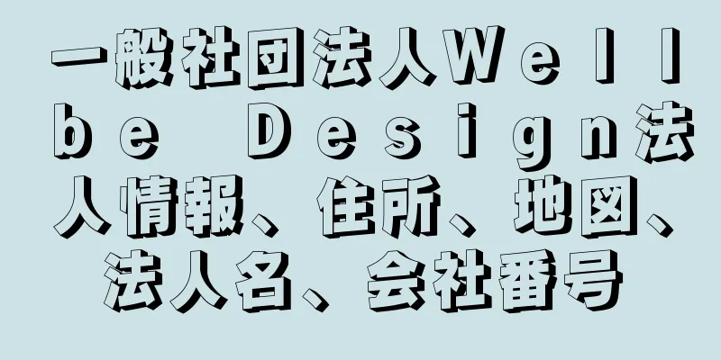 一般社団法人Ｗｅｌｌｂｅ　Ｄｅｓｉｇｎ法人情報、住所、地図、法人名、会社番号