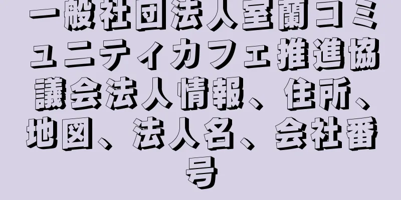 一般社団法人室蘭コミュニティカフェ推進協議会法人情報、住所、地図、法人名、会社番号