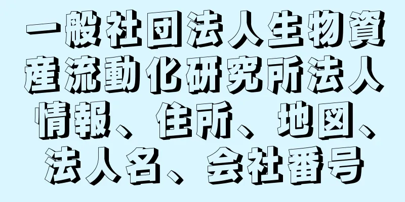 一般社団法人生物資産流動化研究所法人情報、住所、地図、法人名、会社番号