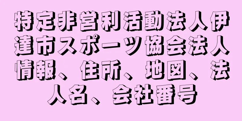 特定非営利活動法人伊達市スポーツ協会法人情報、住所、地図、法人名、会社番号