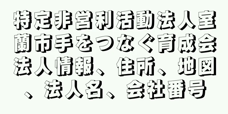 特定非営利活動法人室蘭市手をつなぐ育成会法人情報、住所、地図、法人名、会社番号