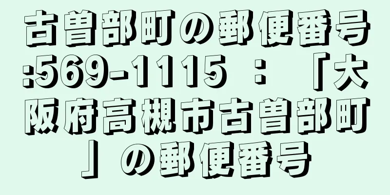 古曽部町の郵便番号:569-1115 ： 「大阪府高槻市古曽部町」の郵便番号