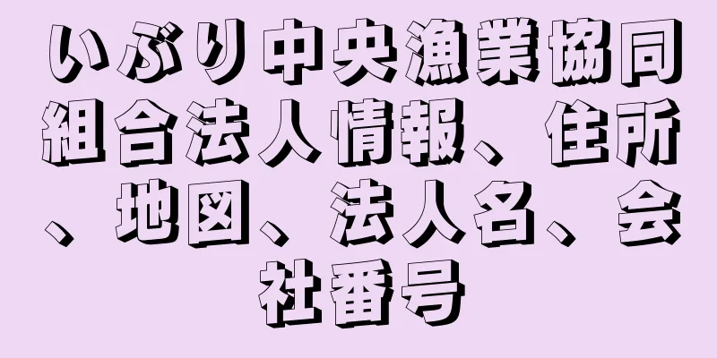 いぶり中央漁業協同組合法人情報、住所、地図、法人名、会社番号