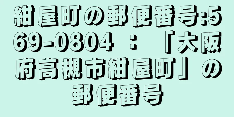 紺屋町の郵便番号:569-0804 ： 「大阪府高槻市紺屋町」の郵便番号