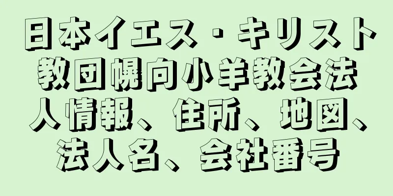 日本イエス・キリスト教団幌向小羊教会法人情報、住所、地図、法人名、会社番号