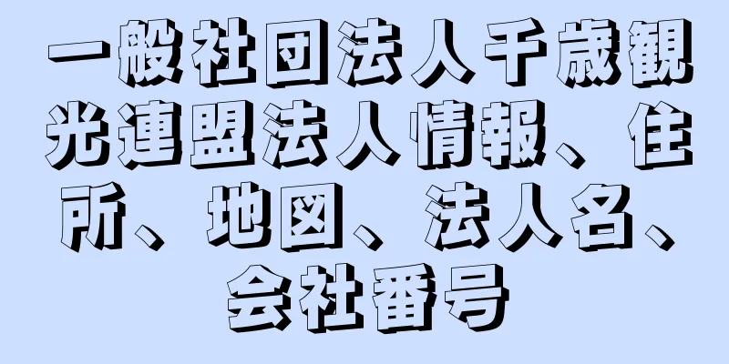 一般社団法人千歳観光連盟法人情報、住所、地図、法人名、会社番号