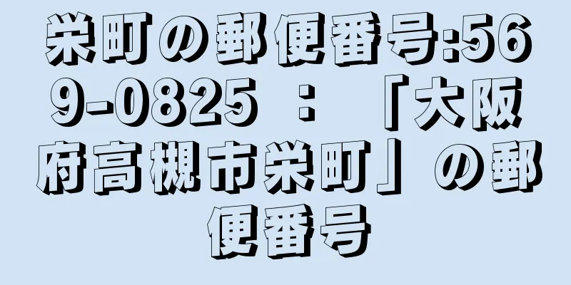 栄町の郵便番号:569-0825 ： 「大阪府高槻市栄町」の郵便番号