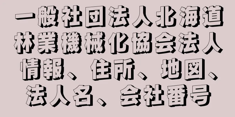 一般社団法人北海道林業機械化協会法人情報、住所、地図、法人名、会社番号