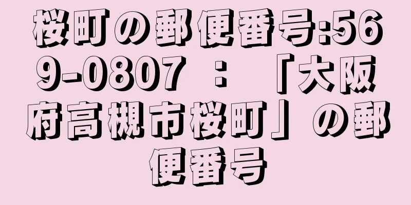 桜町の郵便番号:569-0807 ： 「大阪府高槻市桜町」の郵便番号