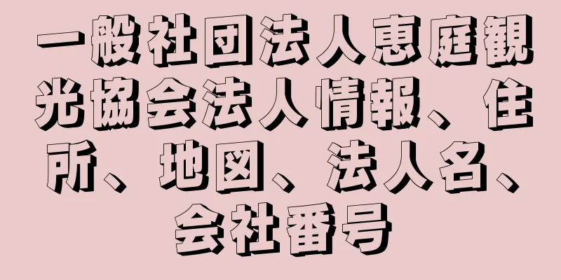 一般社団法人恵庭観光協会法人情報、住所、地図、法人名、会社番号