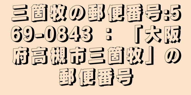 三箇牧の郵便番号:569-0843 ： 「大阪府高槻市三箇牧」の郵便番号