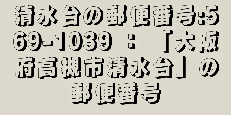 清水台の郵便番号:569-1039 ： 「大阪府高槻市清水台」の郵便番号