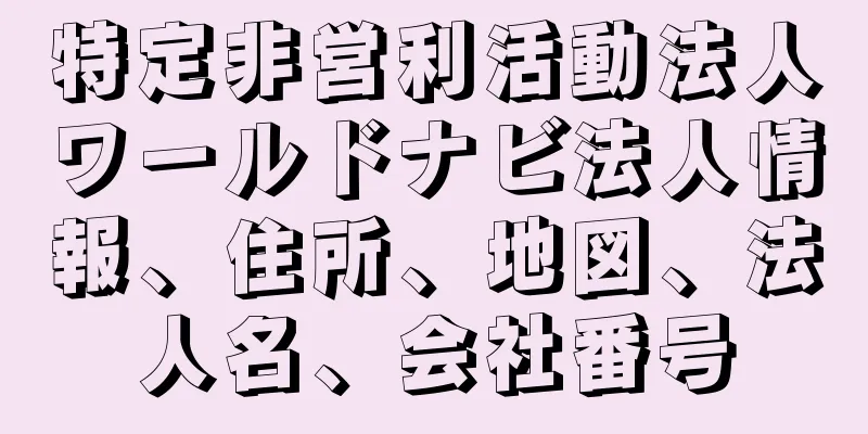 特定非営利活動法人ワールドナビ法人情報、住所、地図、法人名、会社番号