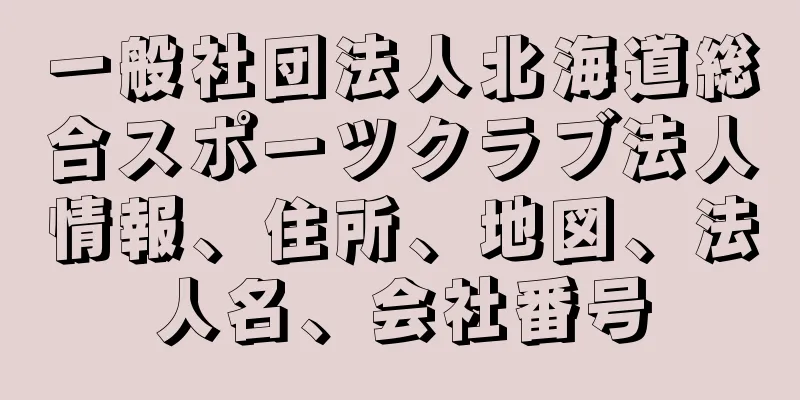 一般社団法人北海道総合スポーツクラブ法人情報、住所、地図、法人名、会社番号