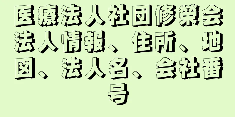 医療法人社団修榮会法人情報、住所、地図、法人名、会社番号