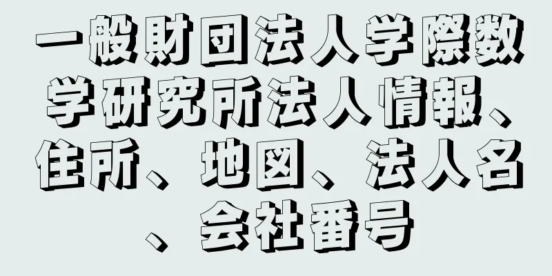 一般財団法人学際数学研究所法人情報、住所、地図、法人名、会社番号