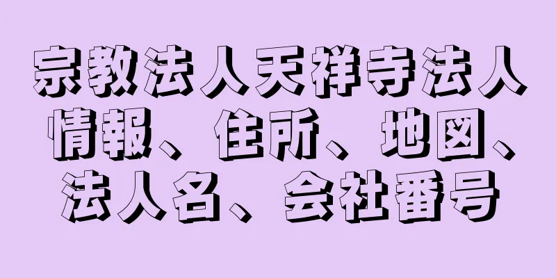 宗教法人天祥寺法人情報、住所、地図、法人名、会社番号