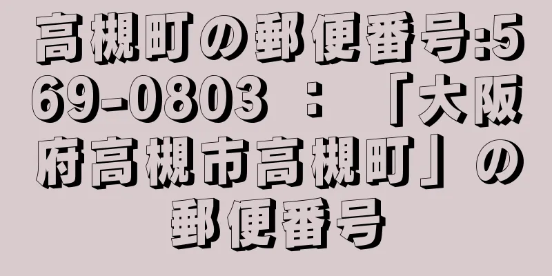 高槻町の郵便番号:569-0803 ： 「大阪府高槻市高槻町」の郵便番号