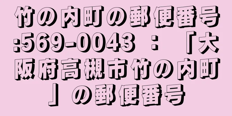 竹の内町の郵便番号:569-0043 ： 「大阪府高槻市竹の内町」の郵便番号