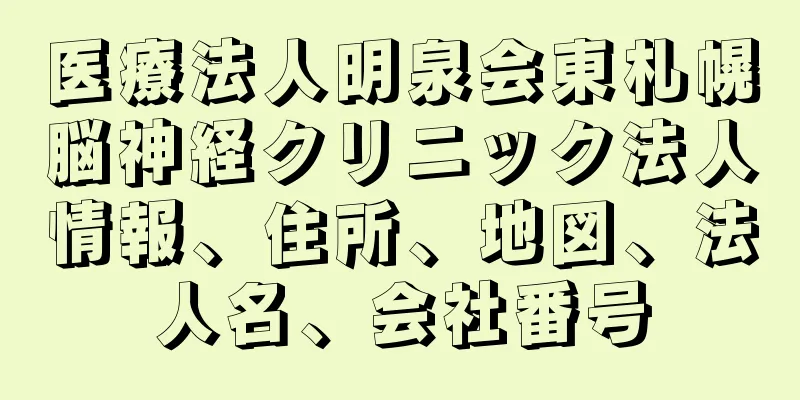 医療法人明泉会東札幌脳神経クリニック法人情報、住所、地図、法人名、会社番号