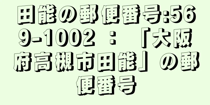 田能の郵便番号:569-1002 ： 「大阪府高槻市田能」の郵便番号