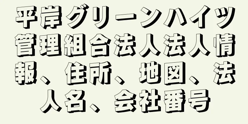 平岸グリーンハイツ管理組合法人法人情報、住所、地図、法人名、会社番号